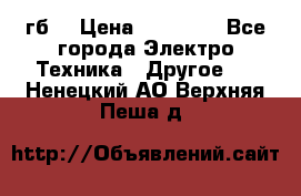 Samsung s9  256гб. › Цена ­ 55 000 - Все города Электро-Техника » Другое   . Ненецкий АО,Верхняя Пеша д.